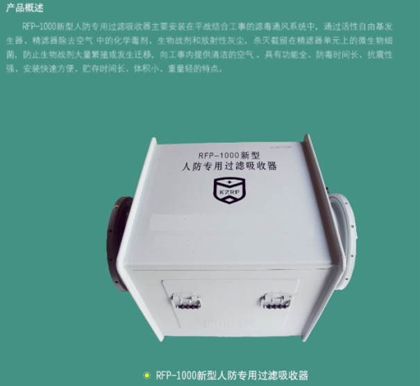 西安人防設(shè)備-RFP—1000新型人防專用過(guò)濾吸收器