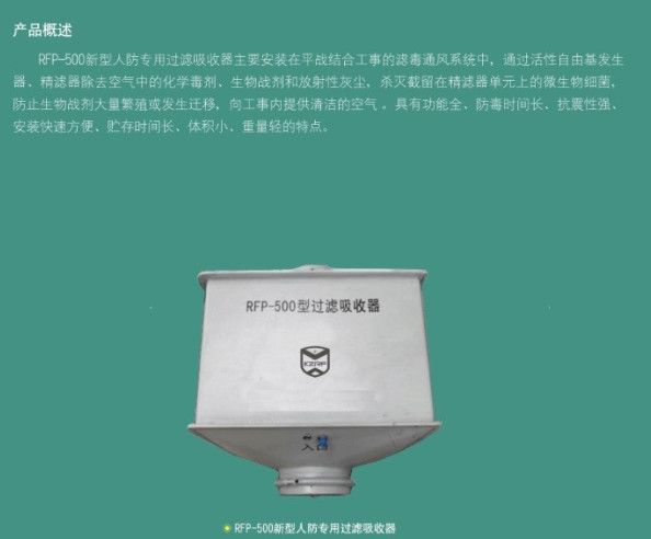 西安人防設(shè)備-RFP—500新型專用過(guò)濾吸收器